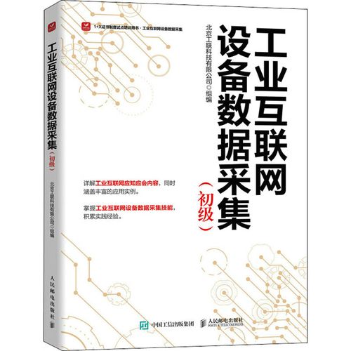 工业互联网数据服务 驱动制造业数字化转型的新引擎——以北京工联科技与人民邮电出版社的探索为例